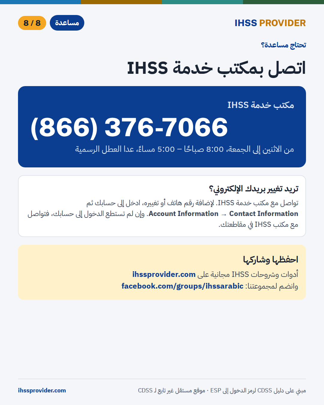 مكتب خدمة IHSS ‎(866) 376-7066